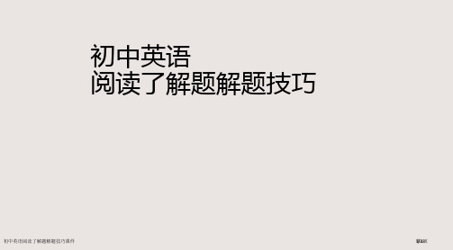 初中英语阅读理解题的解题技巧课件市公开课一等奖省赛课微课金奖课件