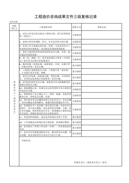 工程造价咨询成果文件三级复核记录