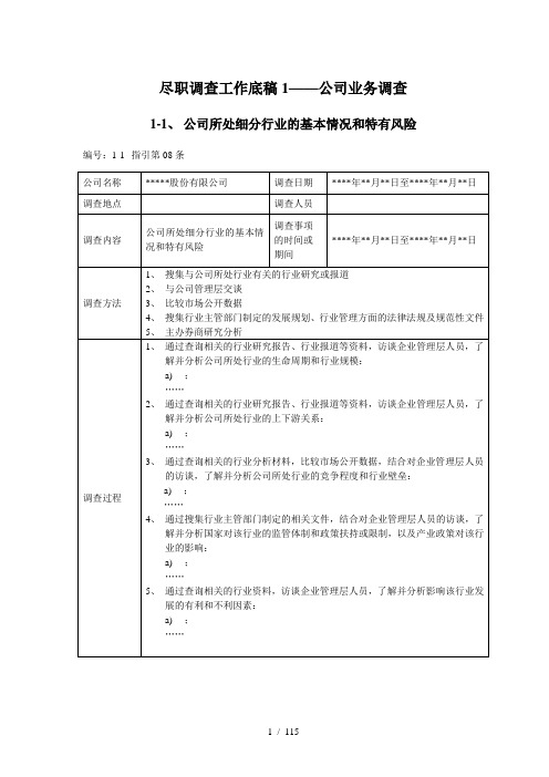 尽职调查工作底稿1—公司业务调查