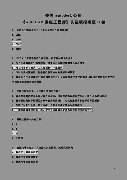 美国Autodesk公司《AutoCAD高级工程师》认证模拟考题D卷