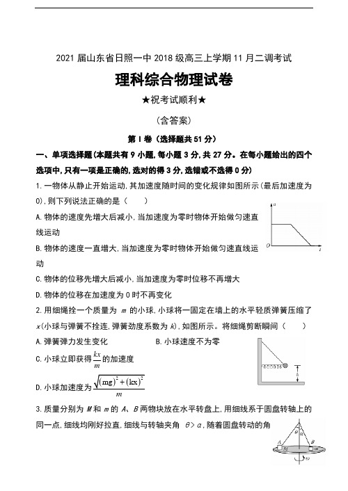 2021届山东省日照一中2018级高三上学期11月二调考试理科综合物理试卷及答案