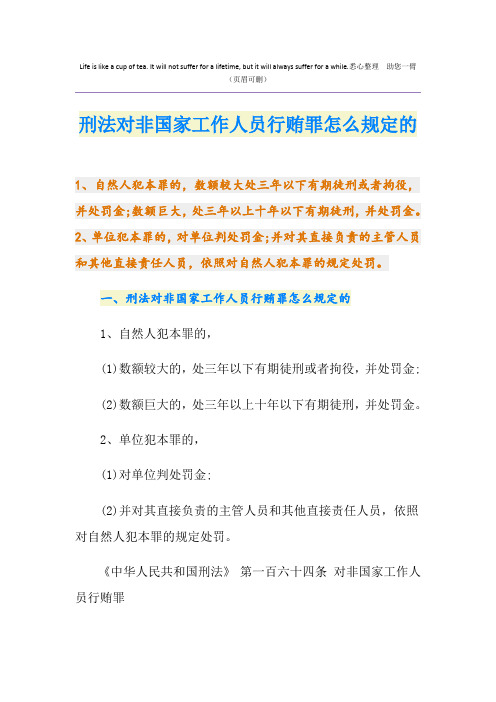 刑法对非国家工作人员行贿罪怎么规定的