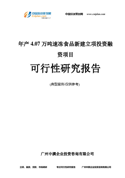 年产4.07万吨速冻食品新建融资投资立项项目可行性研究报告(中撰咨询)