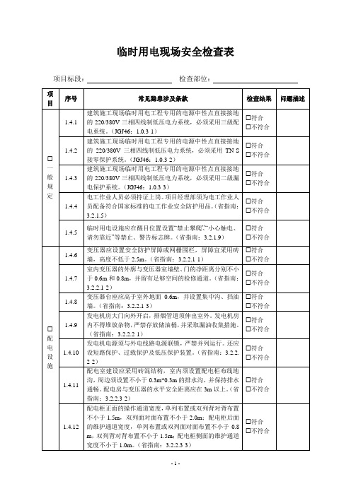 临时用电现场安全检查表