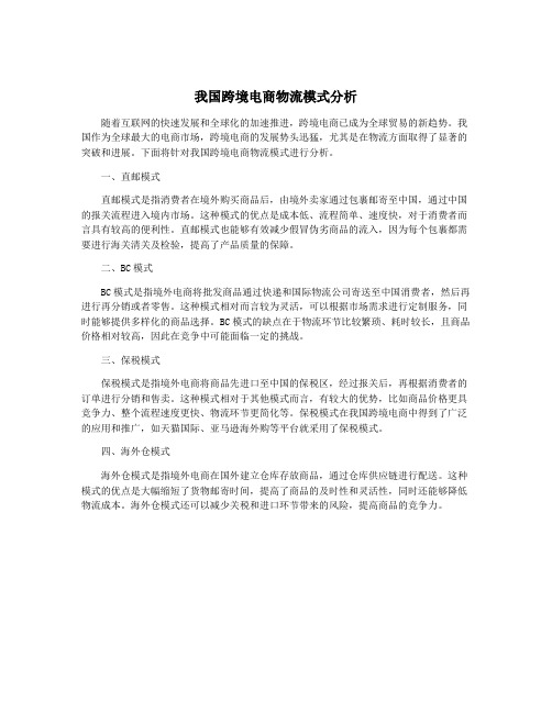 我国跨境电商物流模式分析