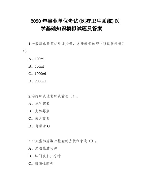 2020年事业单位考试(医疗卫生系统)医学基础知识模拟试题及答案