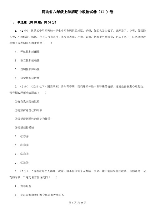 河北省八年级上学期期中政治试卷(II )卷