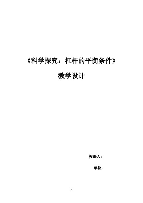 初中物理_科学探究 杠杆的平衡条件教学设计学情分析教材分析课后反思