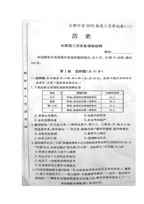 长郡中学2018届高三第二次月考历史试卷(含答案)