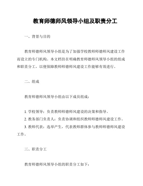 教育师德师风领导小组及职责分工