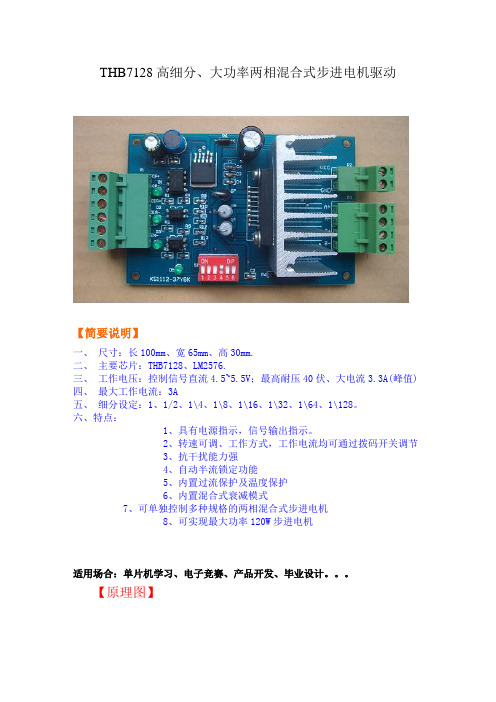 THB7128步进电动机设计资料及例程