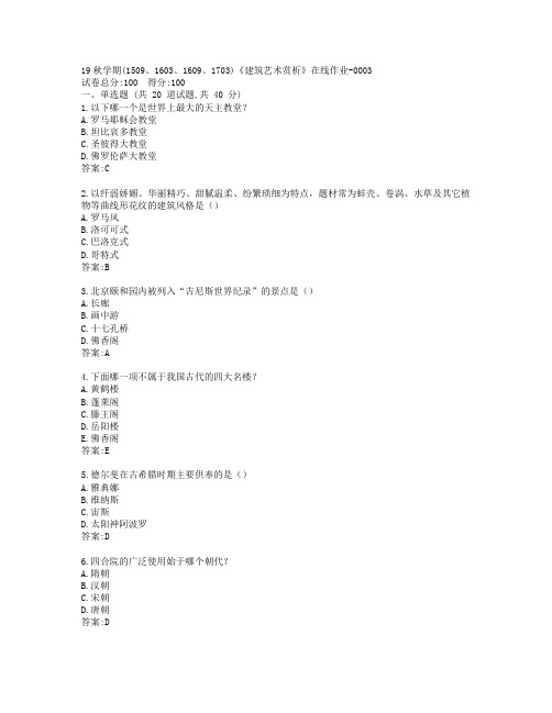 南开19秋学期(1509、1603、1609、1703)《建筑艺术赏析》在线作业-0003参考答案