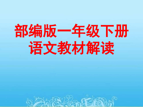 一年级下册语文课件 教材解读人教部编版50