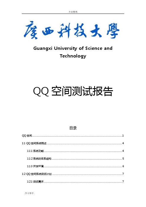 QQ空间测试综合实验报告