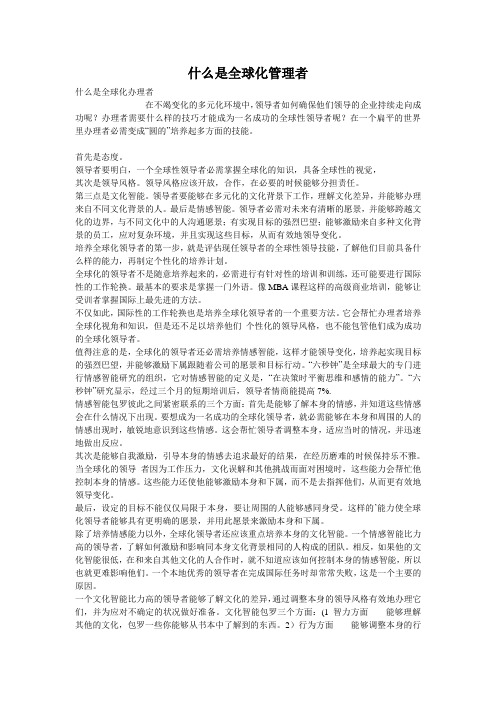 什么是全球化管理者