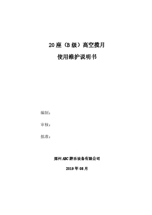 20座高空揽月(B级)使用维护说明书