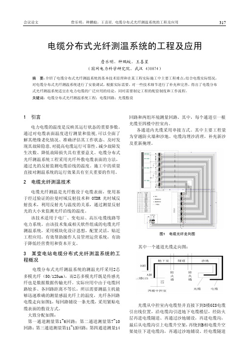 电缆分布式光纤测温系统的工程及应用