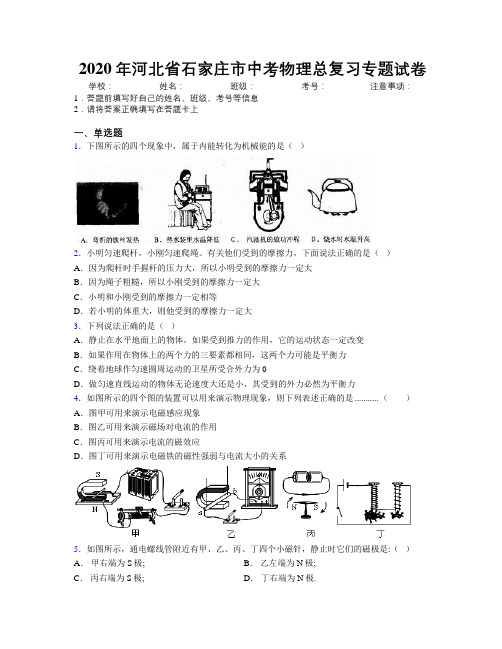 2020年河北省石家庄市中考物理总复习专题试卷附解析