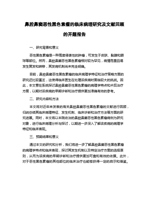 鼻腔鼻窦恶性黑色素瘤的临床病理研究及文献回顾的开题报告