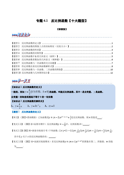 反比例函数【十大题型】(举一反三)(浙教版)(原卷版)