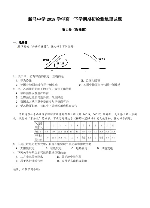 江苏省盱眙县新马中学2019学年高一下学期期初检测地理试题