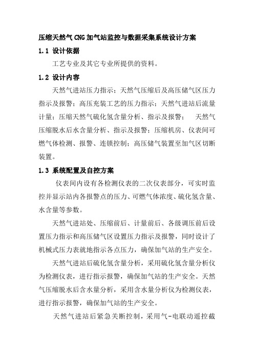 压缩天然气CNG加气站监控与数据采集系统设计方案