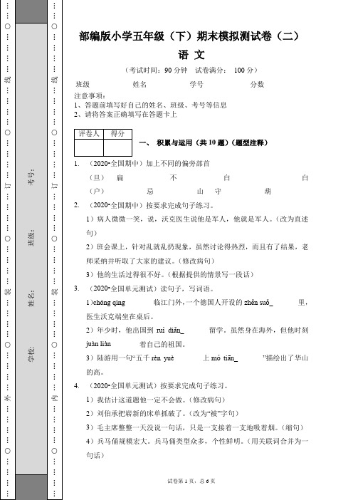 【期末卷】部编版小学五年级语文(下)期末模拟测试卷(二)含答案