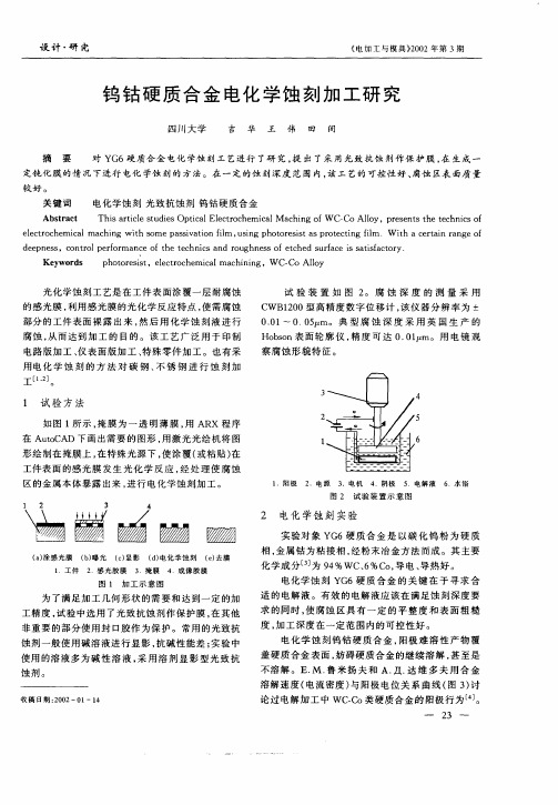 钨钴硬质合金电化学蚀刻加工研究