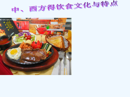 中西方的饮食文化和特点 PPT