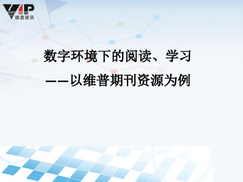 维普中文期刊资源整合服务平台