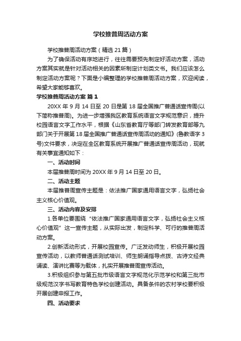 学校推普周活动方案