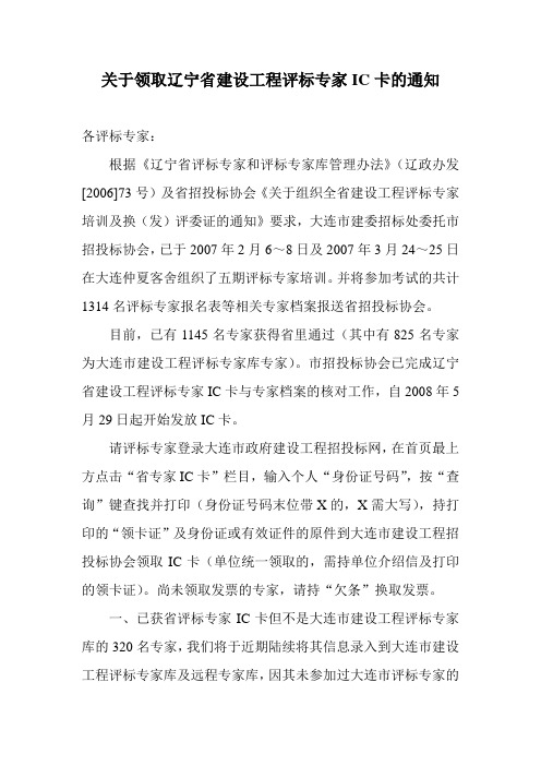 关于领取辽宁省建设工程评标专家IC卡的通知