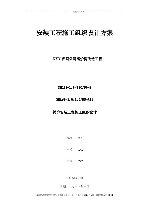 燃煤热水锅炉安装工程施工组织设计方案培训资料