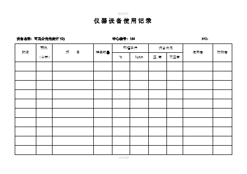 实验室仪器设备使用记录表(10设备)