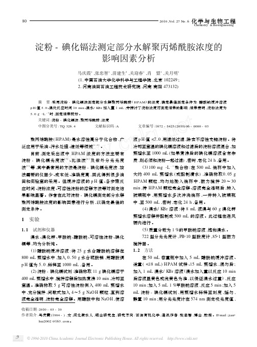 淀粉_碘化镉法测定部分水解聚丙烯酰胺浓度的影响因素分析