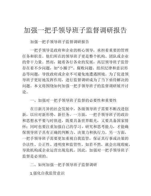 加强一把手领导班子监督调研报告