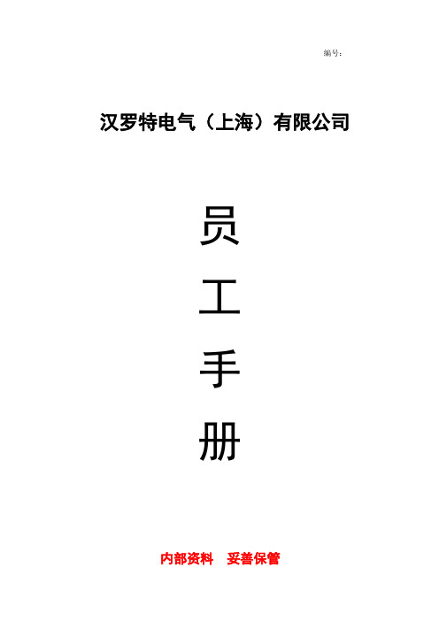 公司员工手册(完整版)