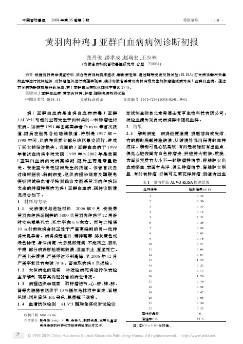 黄羽肉种鸡J亚群白血病病例诊断初报