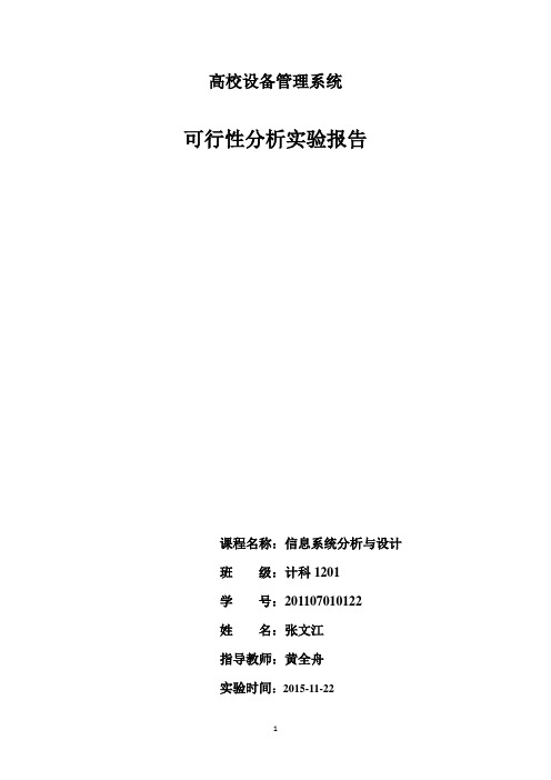 西安石油大学信息系统实验一高校设备管理系统可行性分析