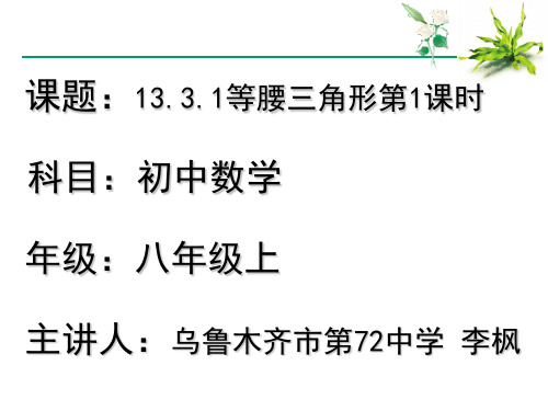 人教部初二八年级数学上册 13.3.1等腰三角形(1) 名师教学PPT课件