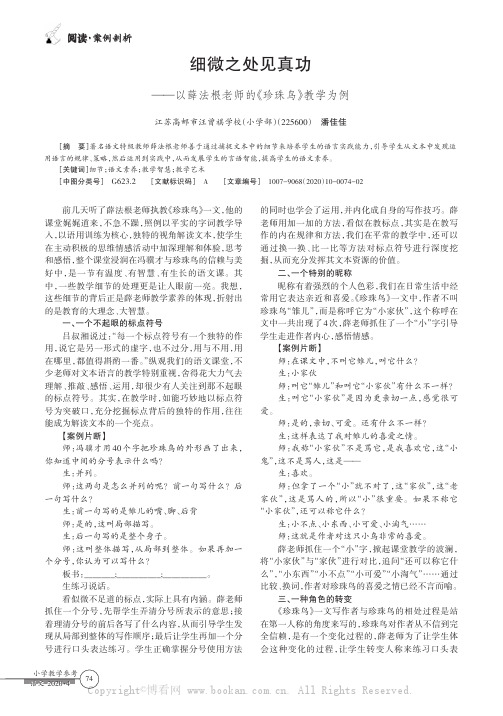 细微之处见真功——以薛法根老师的《珍珠鸟》教学为例