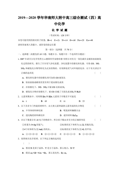 2019—2020学年华南师大附中高三综合测试(四)高中化学