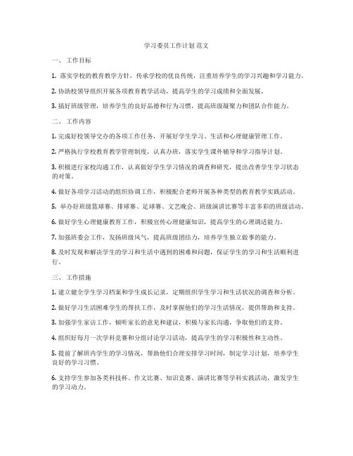 学习委员工作计划 范文