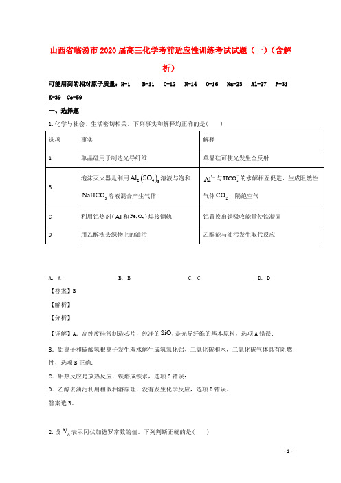 山西省临汾市2020届高三化学考前适应性训练考试试题一含解析