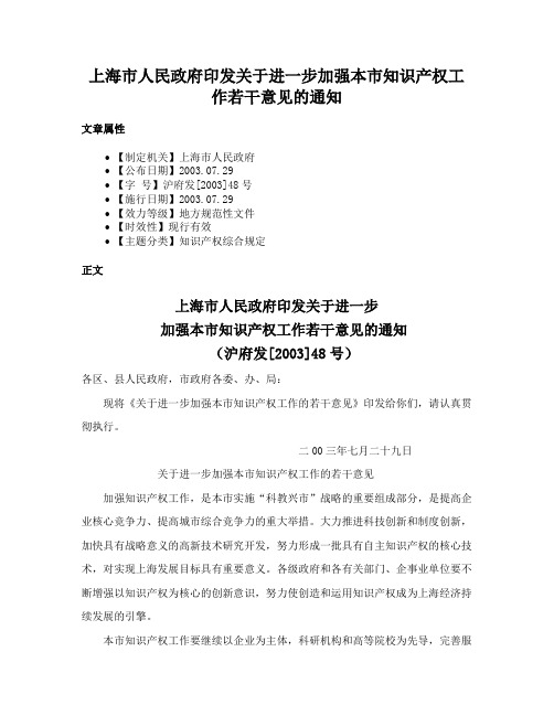 上海市人民政府印发关于进一步加强本市知识产权工作若干意见的通知