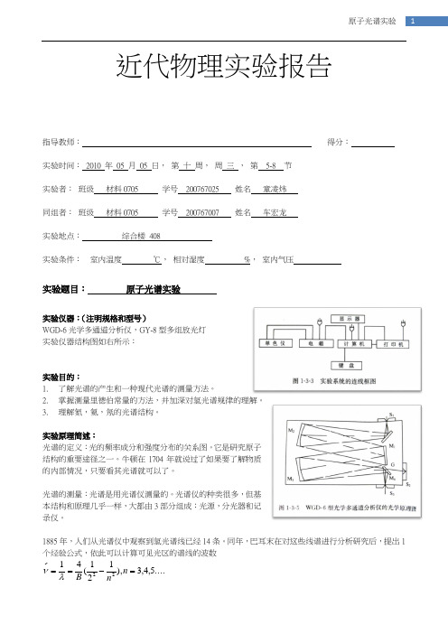 原子光谱 实验报告