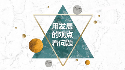 高中政治必修四-用发展的观点看问题