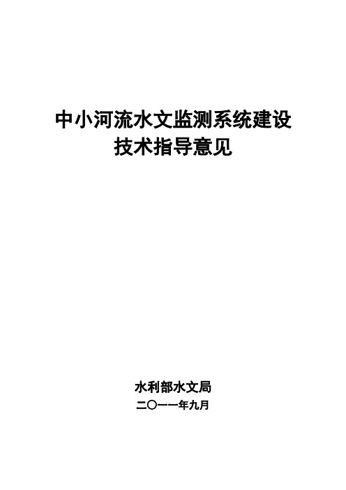 中小河流水文监测系统建设技术指导意见