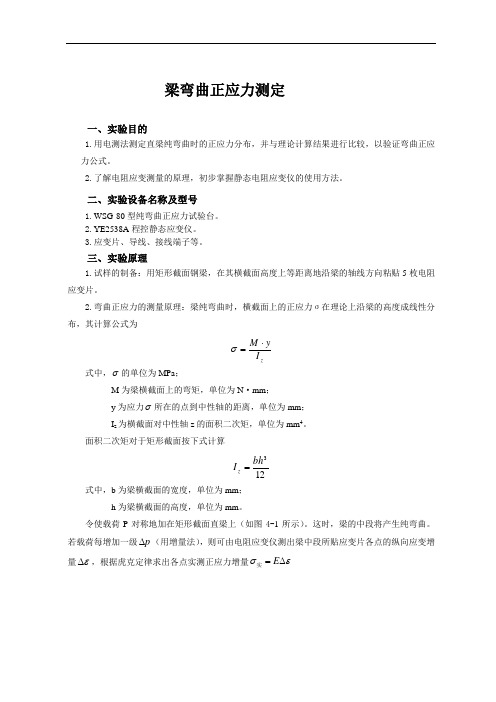 实验 梁弯曲正应力测定