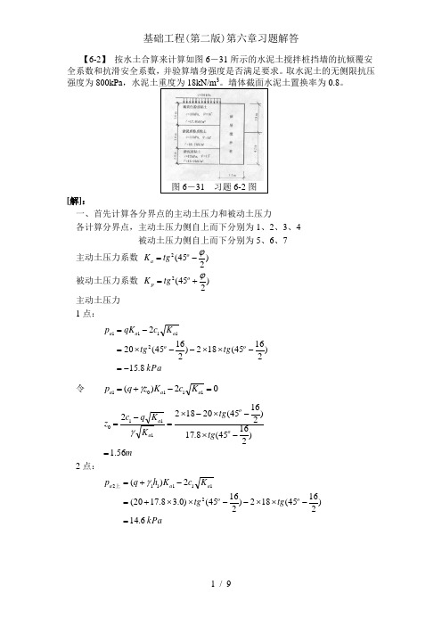 基础工程(第二版)第六章习题解答